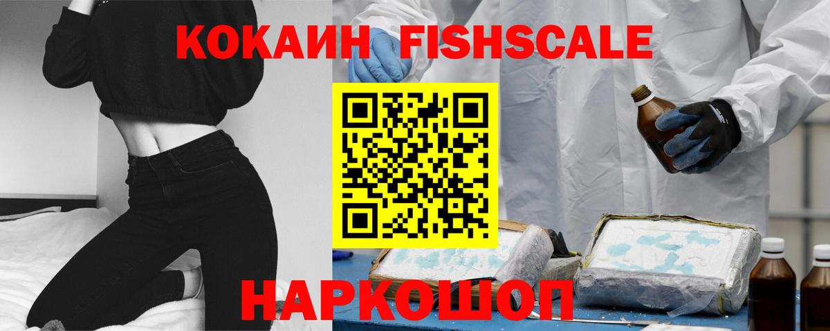 КОКАИН  COCAIN FishScale  Вход с VPN  COCAIN FishScale  Сергиев Посад 