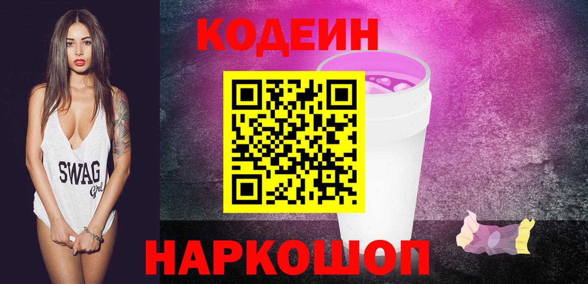 Кодеиновый сироп Lean напиток Lean (лин)  Вход с VPN  Codein Purple Drank  Сергиев Посад 